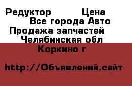   Редуктор 51:13 › Цена ­ 88 000 - Все города Авто » Продажа запчастей   . Челябинская обл.,Коркино г.